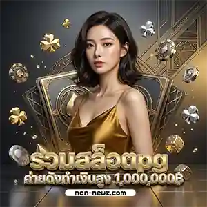 เล่นสล็อตสาวถ้ำฟรีไม่ต้องสมัคร